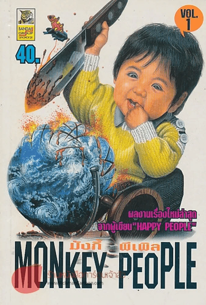 มังกี้ พีเพิล MONKEY PEOPLE เล่ม 1 รูปที่ 1