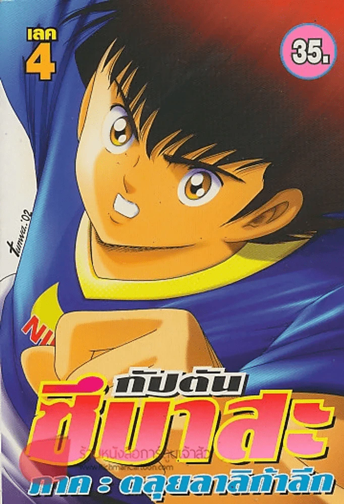 กัปตัน ซึบาสะ ภาค ตะลุยลาลิกาลีก เล่ม 4 รูปที่ 1