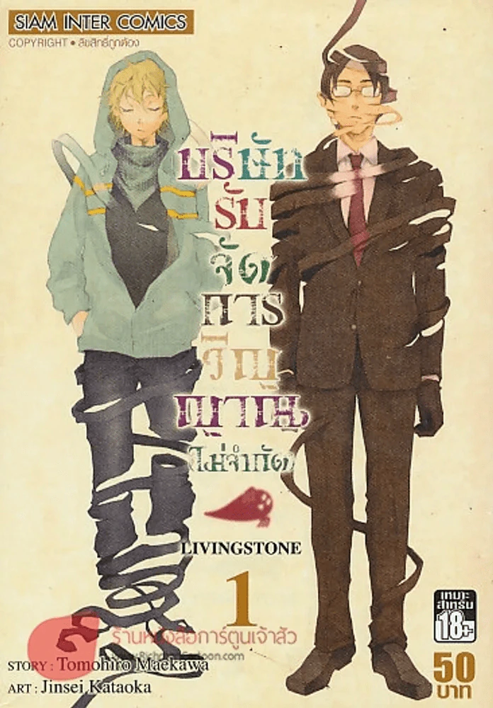 บริษัทรับจัดการวิญญาณ(ไม่จำกัด) LIVINGSTONE เล่ม 1 รูปที่ 1