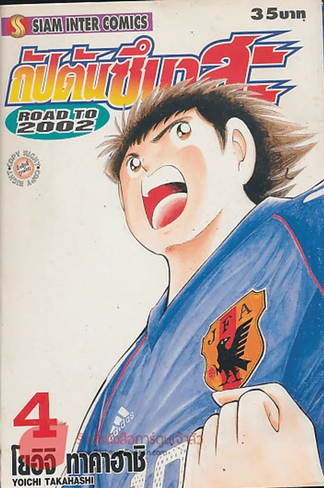 กัปตันซึบาสะ ROAD TO 2002 เล่ม 4 รูปที่ 1
