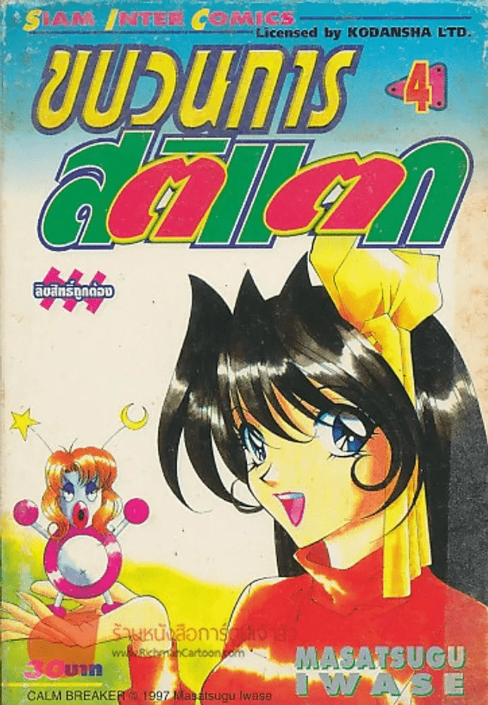 ขบวนการสติแตก เล่ม 4 รูปที่ 1