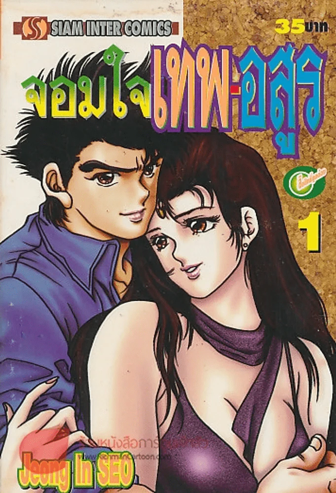 จอมใจเทพ-อสูร เล่ม 1 รูปที่ 1