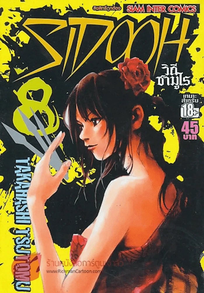 SIDOOH วิถีซามูไร เล่ม 8 รูปที่ 1