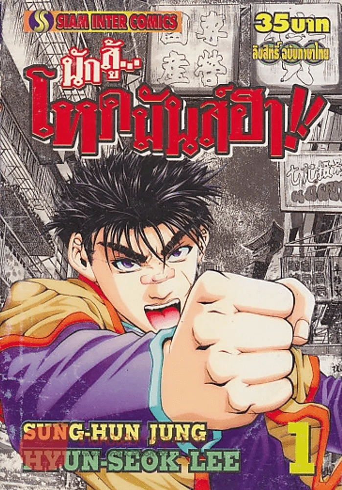 นักสู้โหดมันส์ฮา!! เล่ม 1 รูปที่ 1