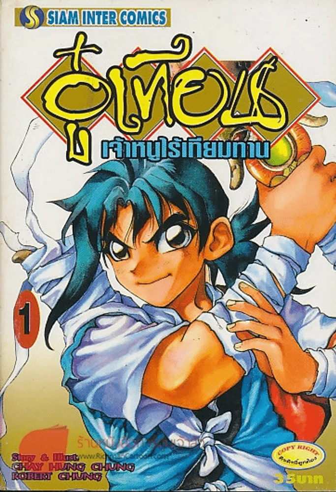 อู๋เทียนเจ้าหนูไร้เทียมทาน เล่ม 1 รูปที่ 1