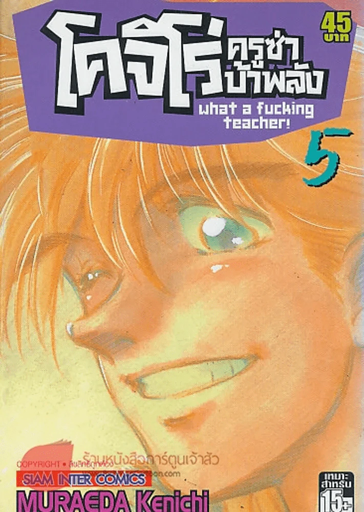 โคจิโร่ครูซ่าบ้าพลัง what a fucking teacher! เล่ม 5 รูปที่ 1