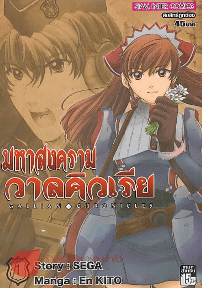 มหาสงครามวาลคิวเรีย เล่ม 1 รูปที่ 1
