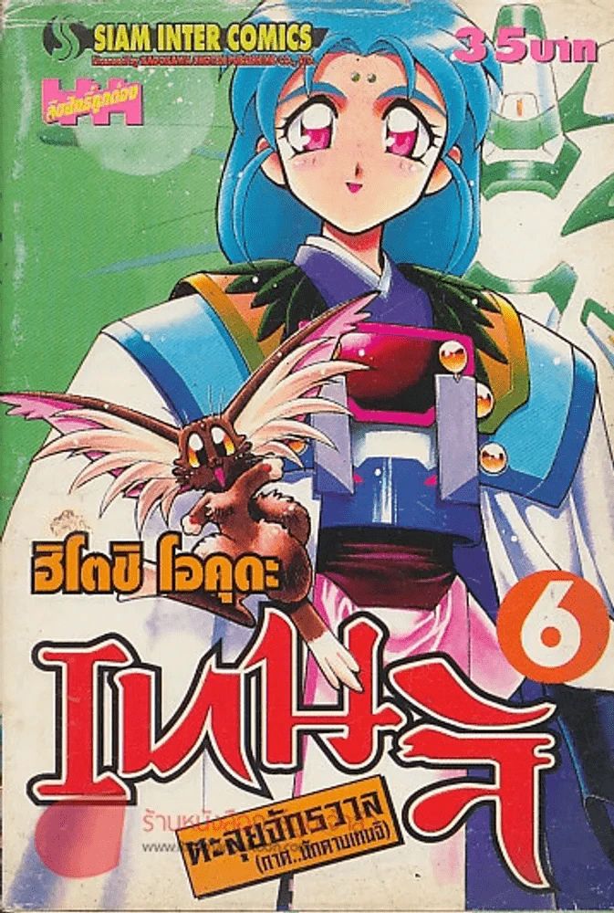 เทนจิ ตะลุยจักรวาล ภาคนักดาบเทนจิ เล่ม 6 รูปที่ 1