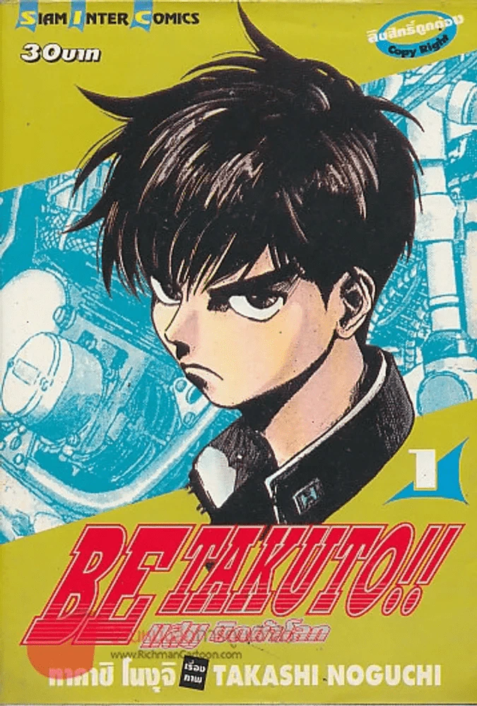 BE TAKUTO!! แสบ บิดท้าโลก เล่ม 1 รูปที่ 1