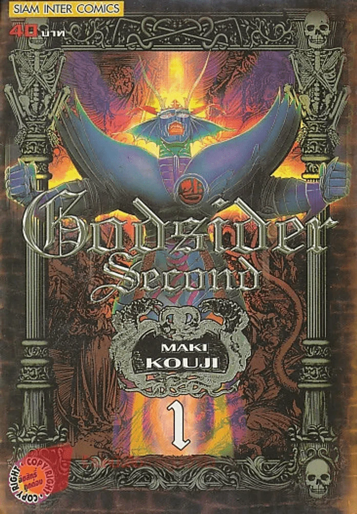 GODSIDER SECOND ก็อดไซเดอร์ เซคันด์ เล่ม 1 รูปที่ 1