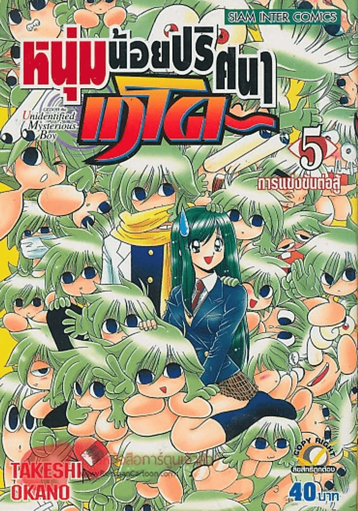 หนุ่มน้อยปริศนา เกโด เล่ม 5 รูปที่ 1