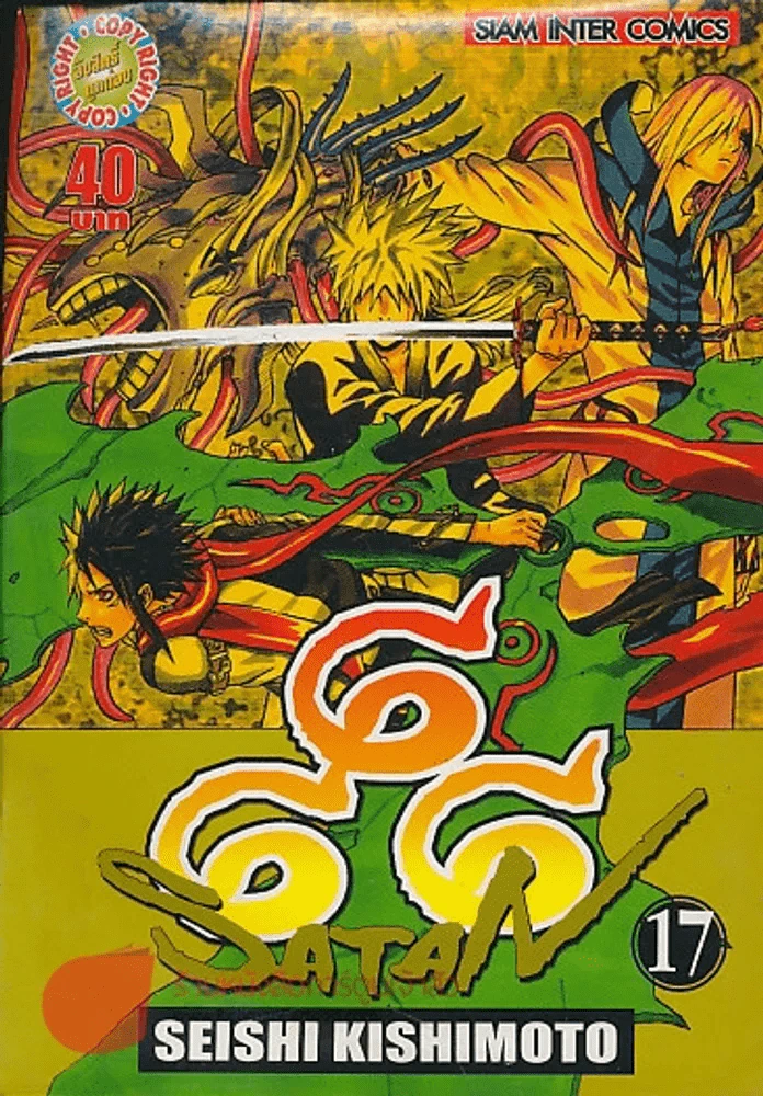 666 SATAN เล่ม 17 รูปที่ 1