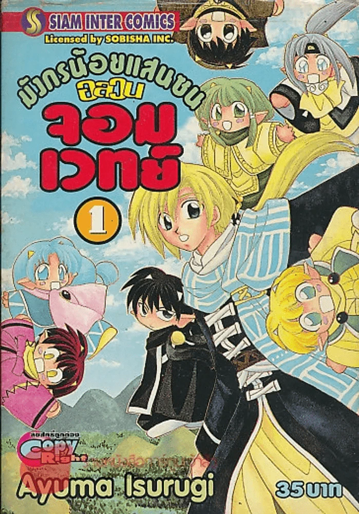 มังกรน้อยแสนซน อลวนจอมเวทย์ เล่ม 1 รูปที่ 1