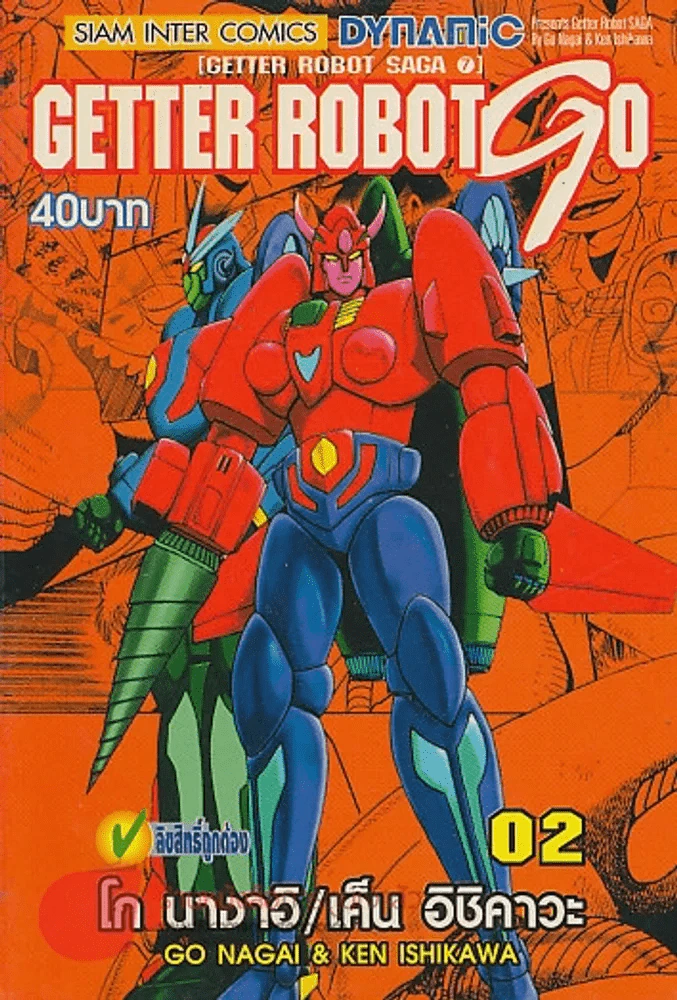 GETTER ROBOT GO เล่ม 2 รูปที่ 1