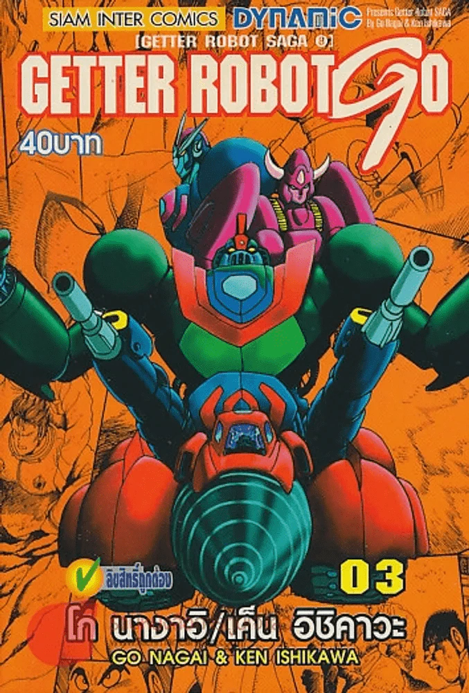 GETTER ROBOT GO เล่ม 3 รูปที่ 1