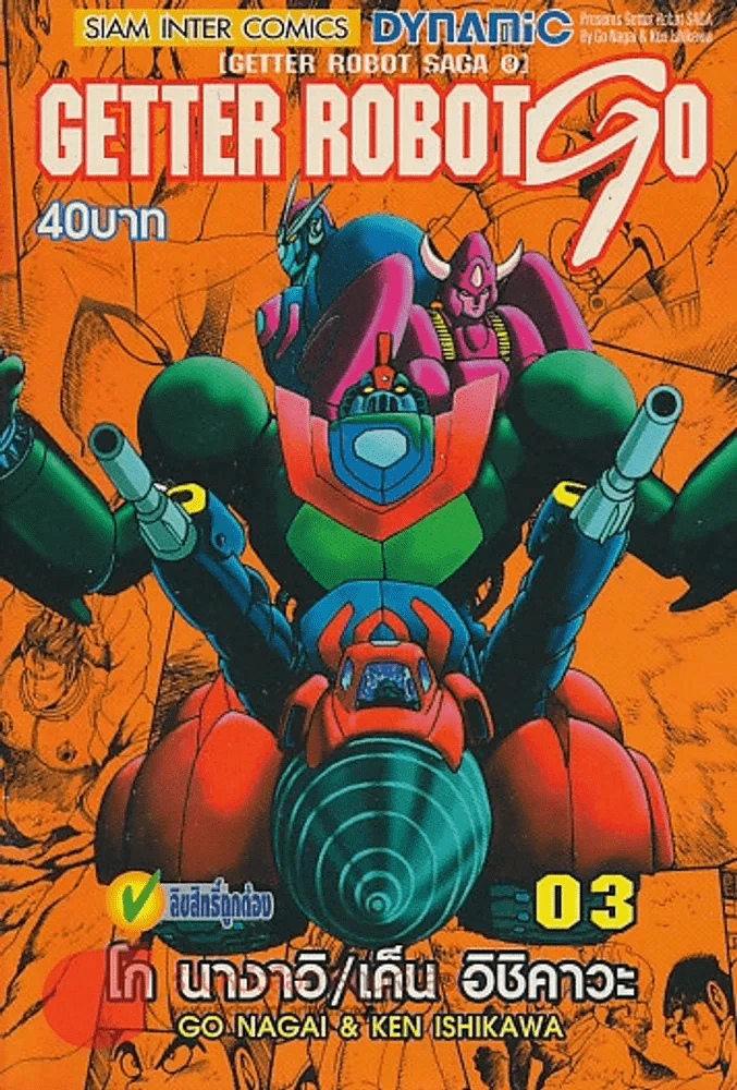 GETTER ROBOT GO เล่ม 3 รูปที่ 1