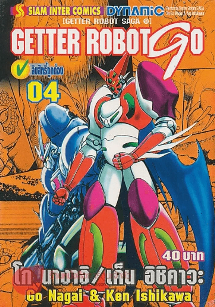 GETTER ROBOT GO เล่ม 4 รูปที่ 1