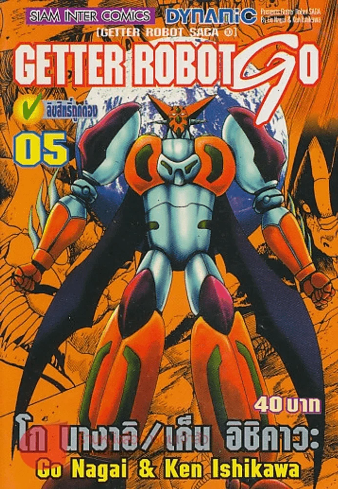 GETTER ROBOT GO เล่ม 5 รูปที่ 1