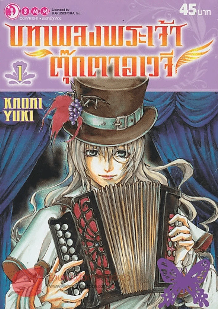 บทเพลงพระเจ้า ตุ๊กตาอเวจี เล่ม 1 รูปที่ 1