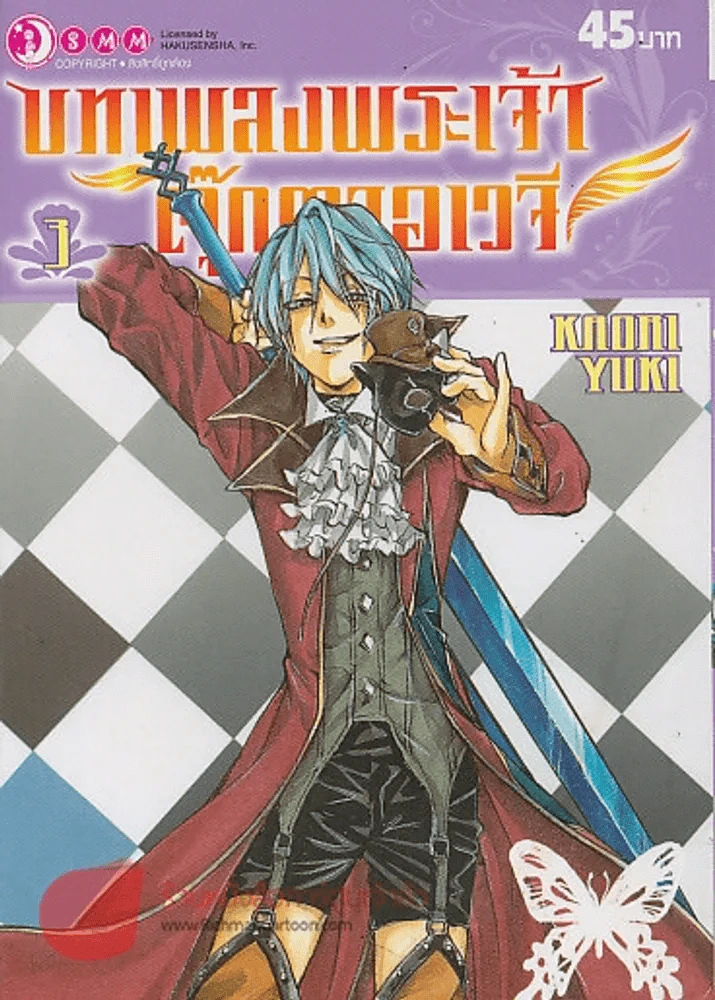 บทเพลงพระเจ้า ตุ๊กตาอเวจี เล่ม 3 รูปที่ 1