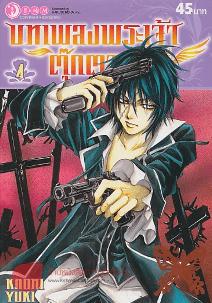 บทเพลงพระเจ้า ตุ๊กตาอเวจี เล่ม 4 รูปที่ 1