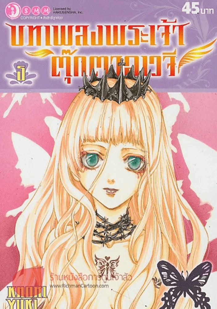 บทเพลงพระเจ้า ตุ๊กตาอเวจี เล่ม 5 รูปที่ 1