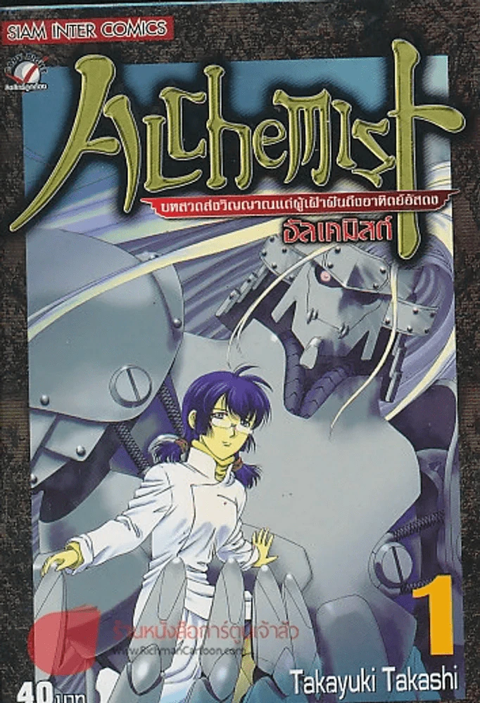 ALCHEMIST อัลเคมิสต์ เล่ม 1 รูปที่ 1