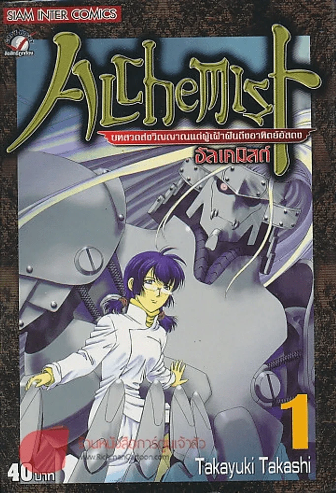 ALCHEMIST อัลเคมิสต์ เล่ม 1 รูปที่ 1