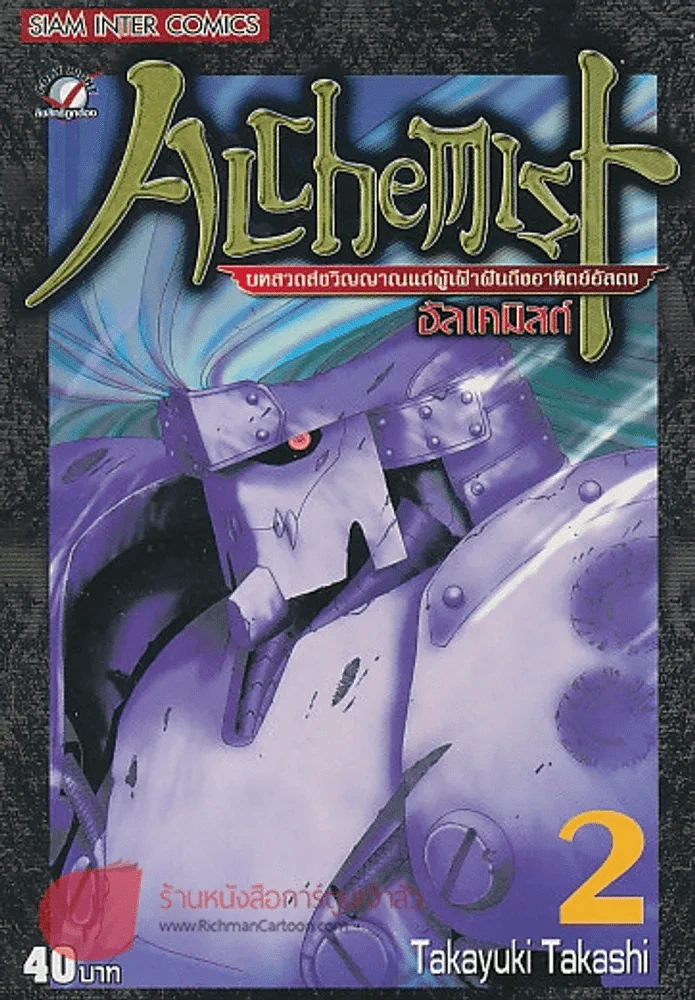 ALCHEMIST อัลเคมิสต์ เล่ม 2 รูปที่ 1