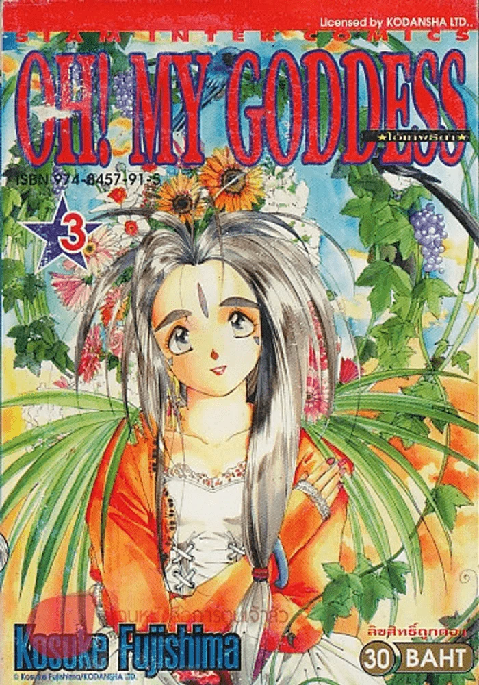 OH! MY GODDESS เล่ม 3 รูปที่ 1