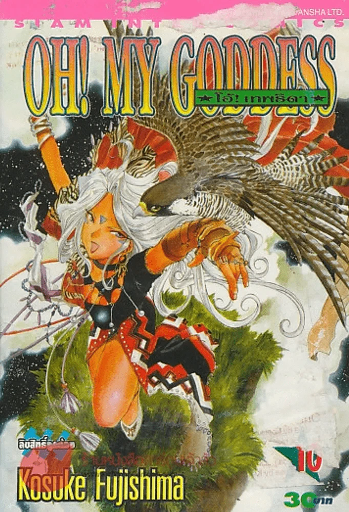OH! MY GODDESS เล่ม 10 รูปที่ 1
