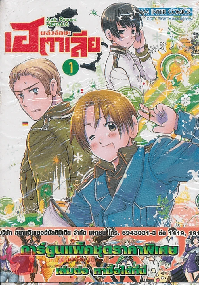 พลังอักษะ เฮตาเลีย เล่ม 1 รูปที่ 1