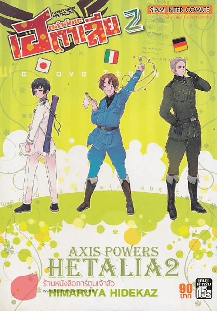 พลังอักษะ เฮตาเลีย เล่ม 2 รูปที่ 1
