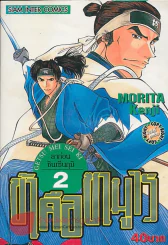 ข้าคือซามูไร เล่ม 2 รูปที่ 1