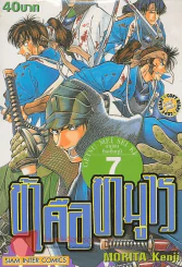 ข้าคือซามูไร เล่ม 7 รูปที่ 1