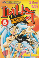 เทนจิ ตะลุยจักรวาล ภาคนักดาบเทนจิ เล่ม 5 รูปที่ 1