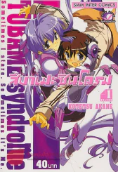 สึบาเมะ ซินโดรม เล่ม 1 รูปที่ 1