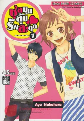 ชุลมุนลุ้นรักสะดุด เล่ม 1 รูปที่ 1