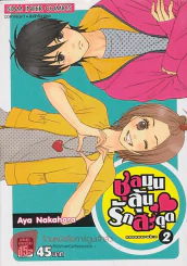 ชุลมุนลุ้นรักสะดุด เล่ม 2 รูปที่ 1