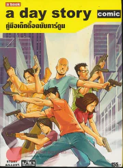 A day story comic คู่มือเด็กดื้อฉบับการ์ตูน รูปที่ 1
