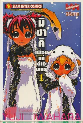 มิซาคิเพื่อนแท้ต่างพันธุ์ เล่ม 1 รูปที่ 1