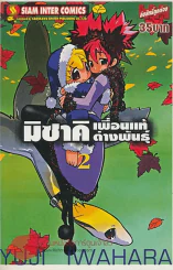 มิซาคิเพื่อนแท้ต่างพันธุ์ เล่ม 2 รูปที่ 1