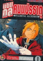 แขนกลคนแปรธาตุ FULLMETEL ALCHEMIST เล่ม 1 รูปที่ 1