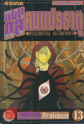 แขนกลคนแปรธาตุ FULLMETEL ALCHEMIST เล่ม 13 รูปที่ 1