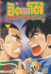 ITTO อิตโต้นักเตะเลือดกังฟู เล่ม 34 รูปที่ 1