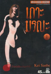 เกาะมรณะ เล่ม 1 รูปที่ 1