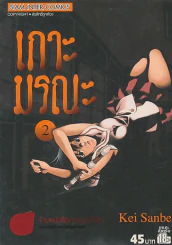 เกาะมรณะ เล่ม 2 รูปที่ 1