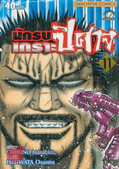 นักรบเกราะปิศาจ เล่ม 11 รูปที่ 1