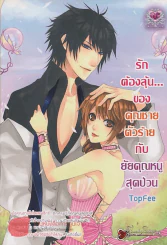 รักต้องลุ้น...ของคุณชายตัวร้ายกับยัยคุณหนูสุดป่วน รูปที่ 1