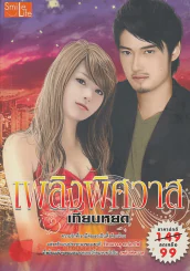 ่เพลิงพิศวาส รูปที่ 1